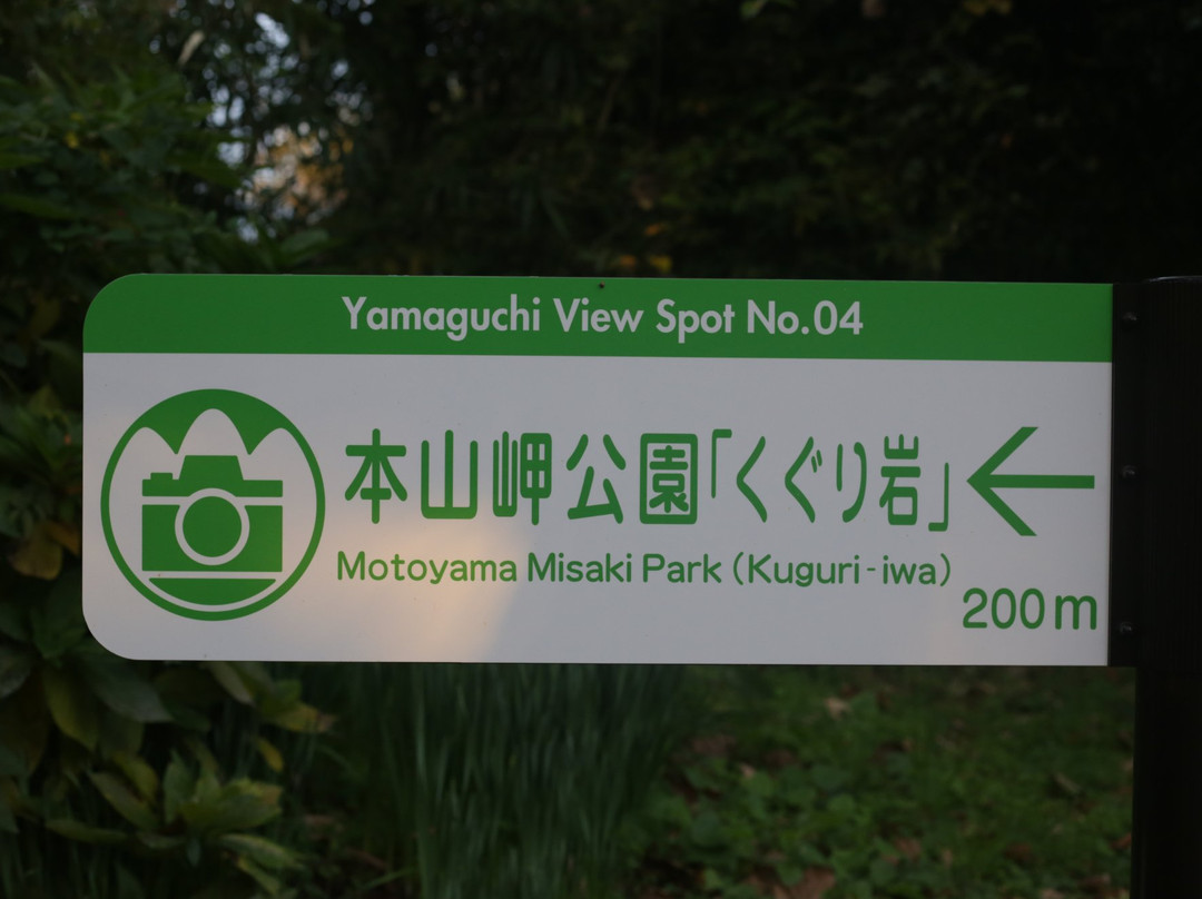 Motoyamamisaki Park-山阳小野田市必去景点
