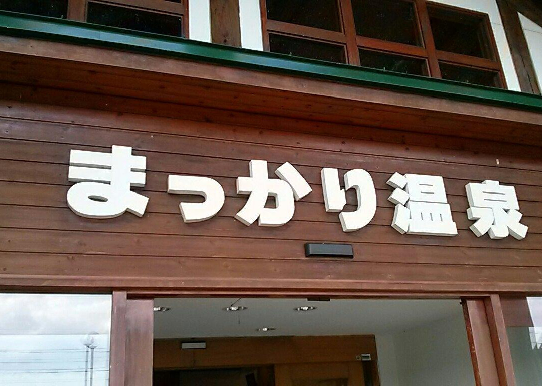 Makkari Onsen景点图片