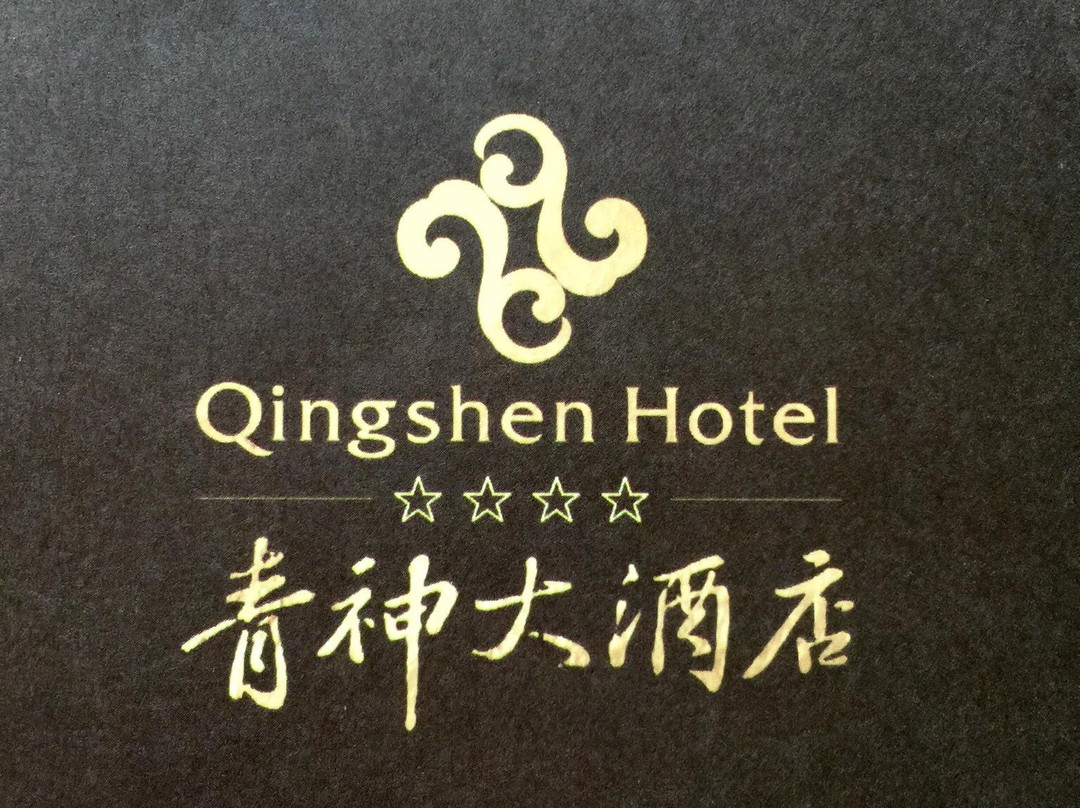 青神酒店主图