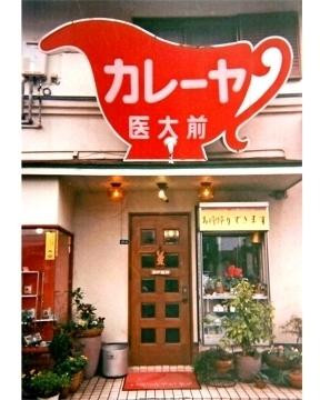 カレーヤ 医大前店