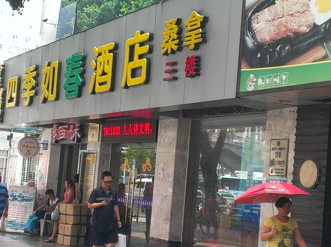福州四季如春酒店公贸店主图