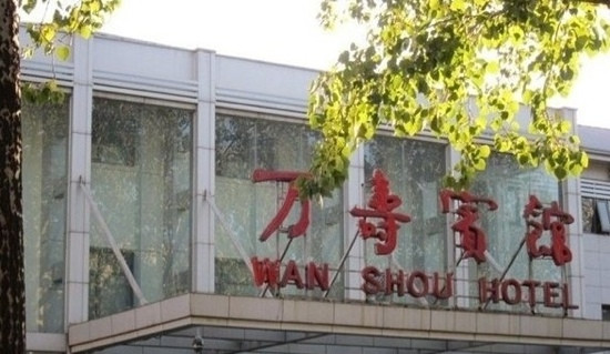 北京万寿宾馆主图