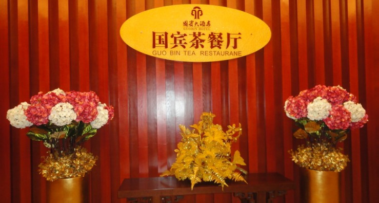 国宾大酒店主图