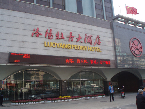 洛阳牡丹大酒店(王城公园地铁站店）主图