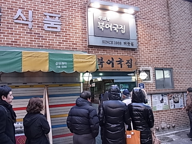 무교동 북어국집