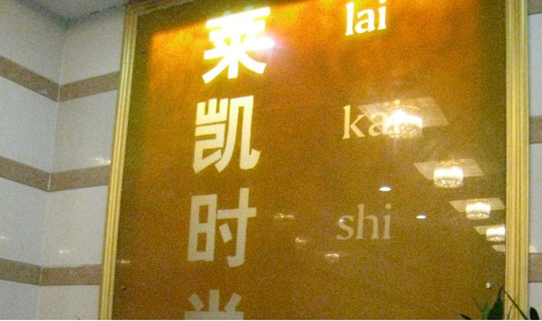 莱凯时尚酒店主图