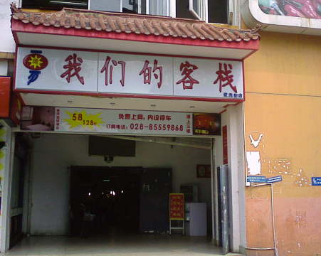 我们的客栈-客卧