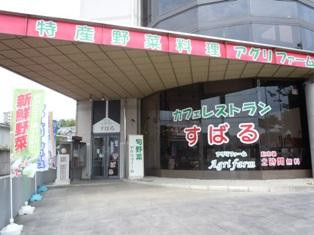 カフェレストランすばる アグリファーム