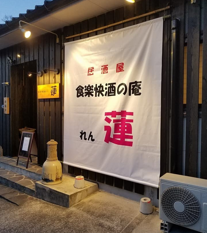 食楽快酒の庵 蓮