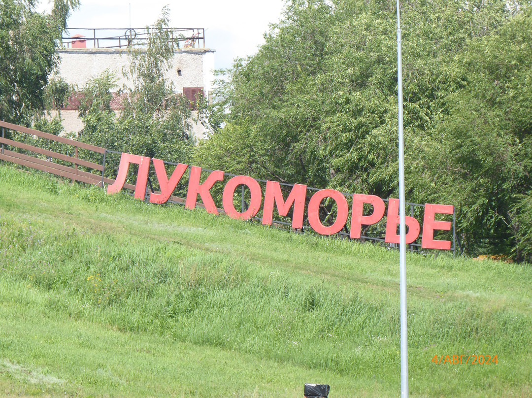 Lukomorye Recreation Park-Magnitogorsk必去景点