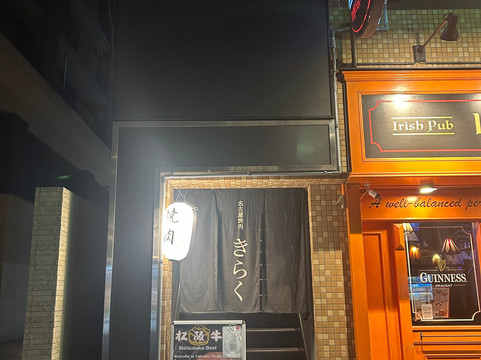 名古屋 焼肉きらく