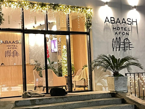 Abaash Hotel Afon主图