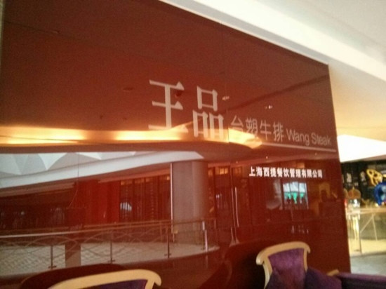 王品台塑牛排(亚运村店)主图