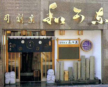 寿司割烹 和可奈