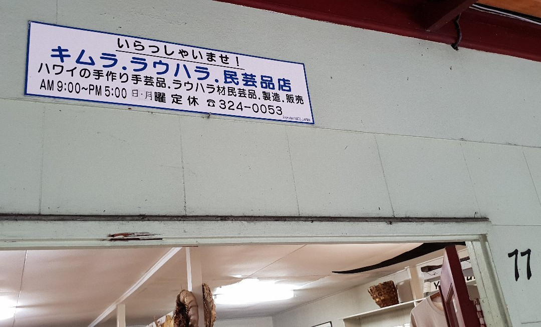 Kimura Lauhala Shop-哈陆亚洛亚必去景点