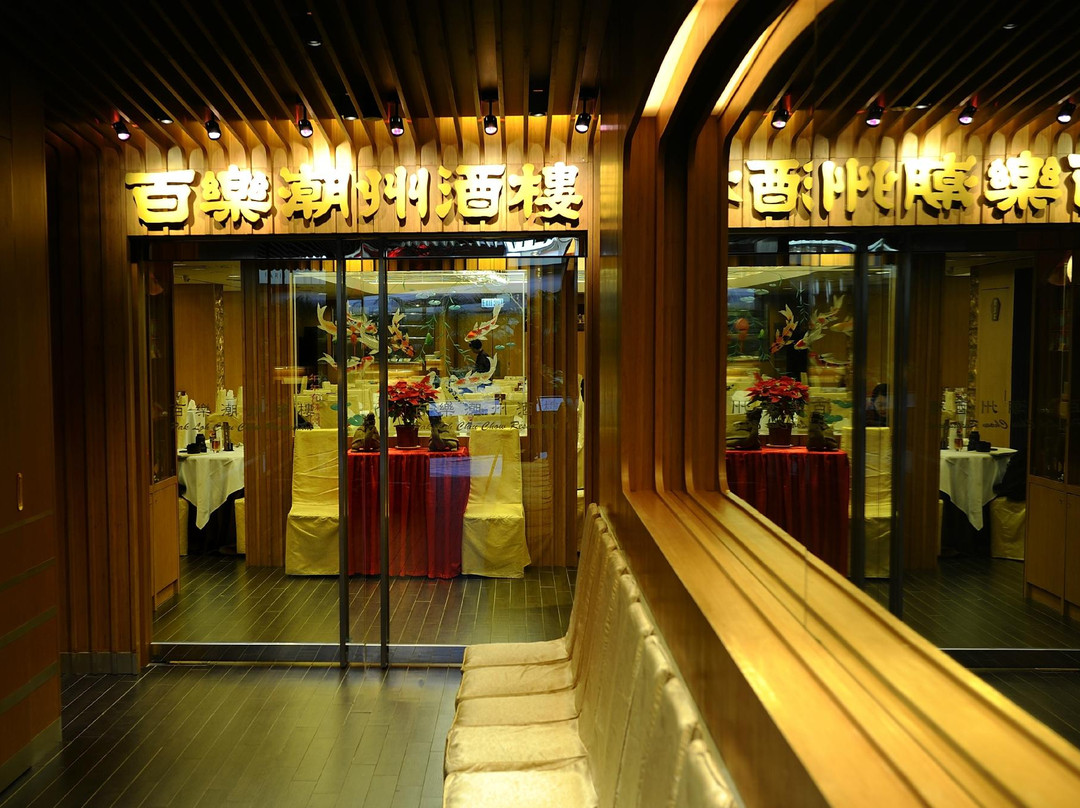 百乐潮州酒楼(铜锣湾店)