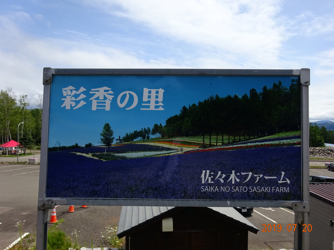 Saiko no sato Sasaki Farm-中富良野町必去景点