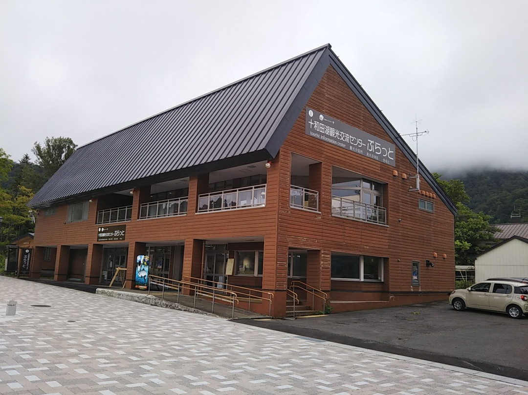 Towadako Tourism Exchange Center Puratto-十和田市必去景点