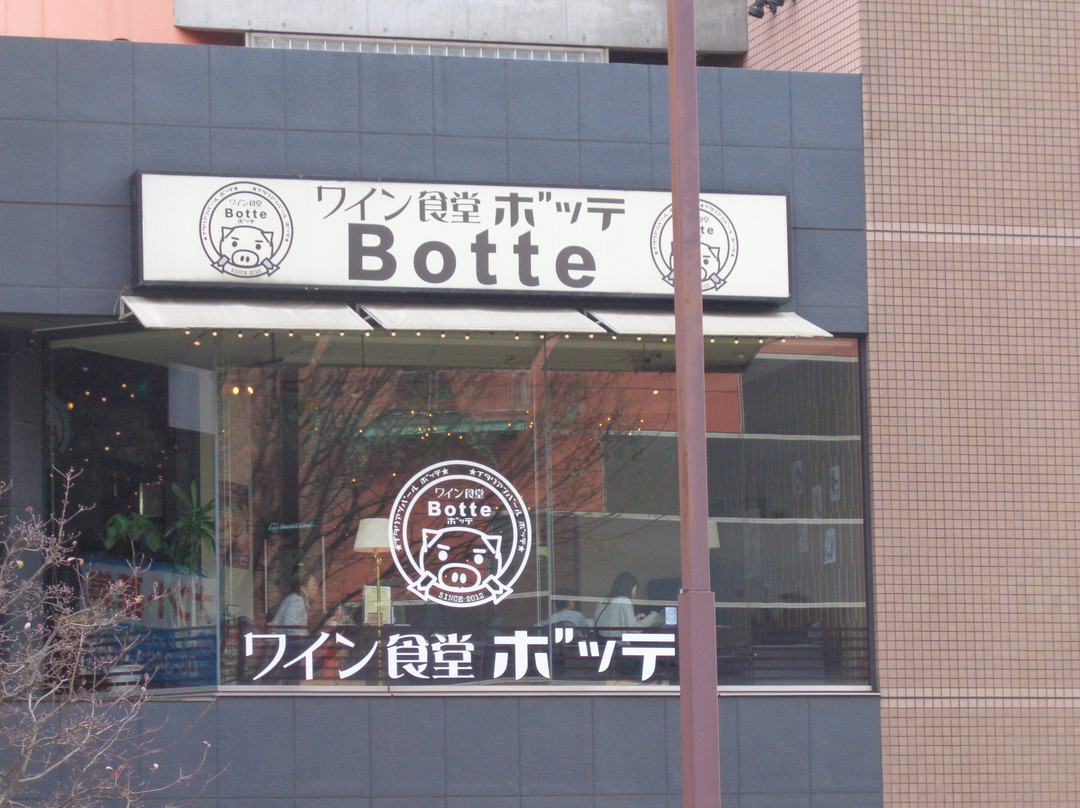 ワイン食堂 Botte