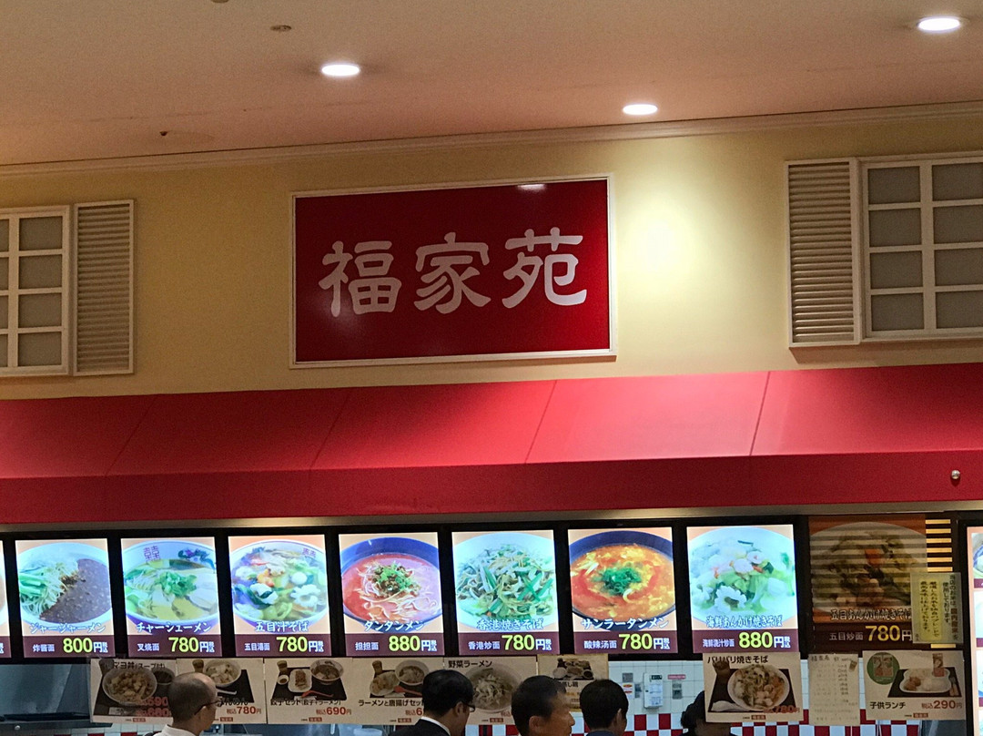 広東料理 福家苑