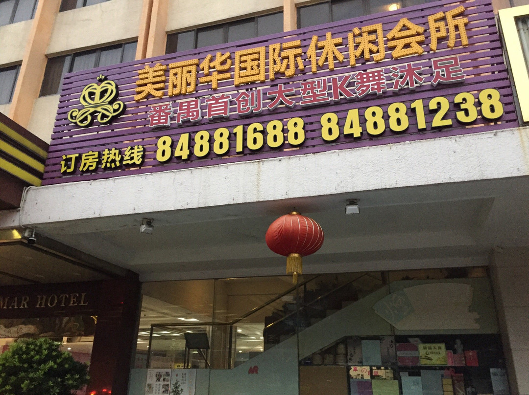 美丽华大酒店主图