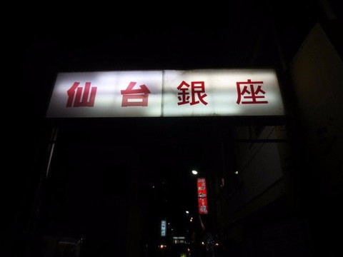 Sendai Ginza Street-仙台市必去景点