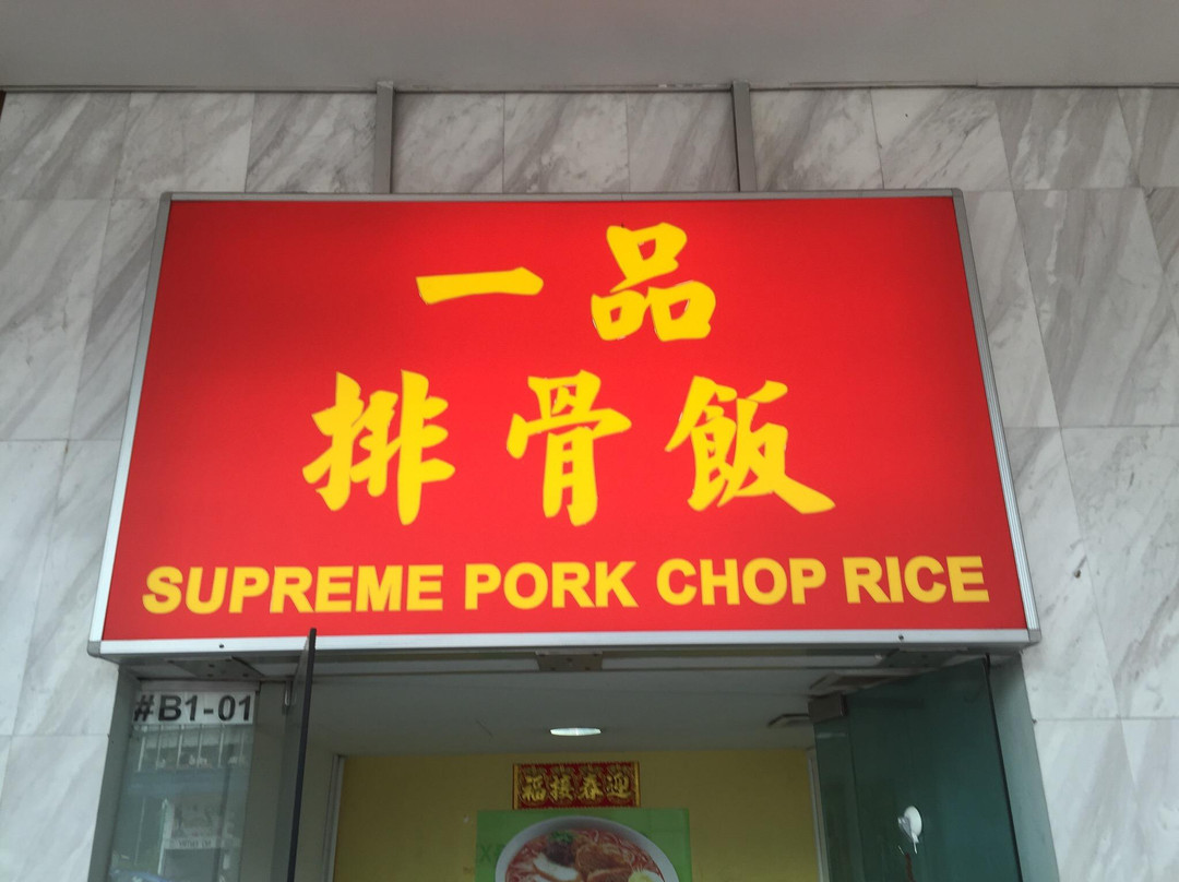 Supreme Pork Chop Rice主图