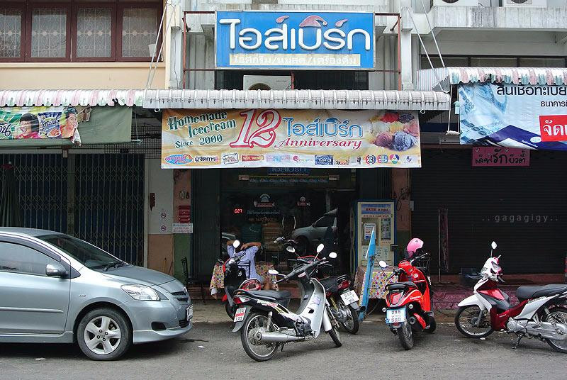 ไอซ์เบิร์ก โฮมเมด ไอศกรีม