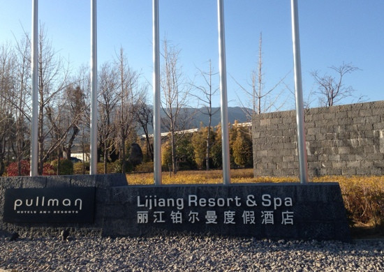 丽江铂尔曼度假酒店主图