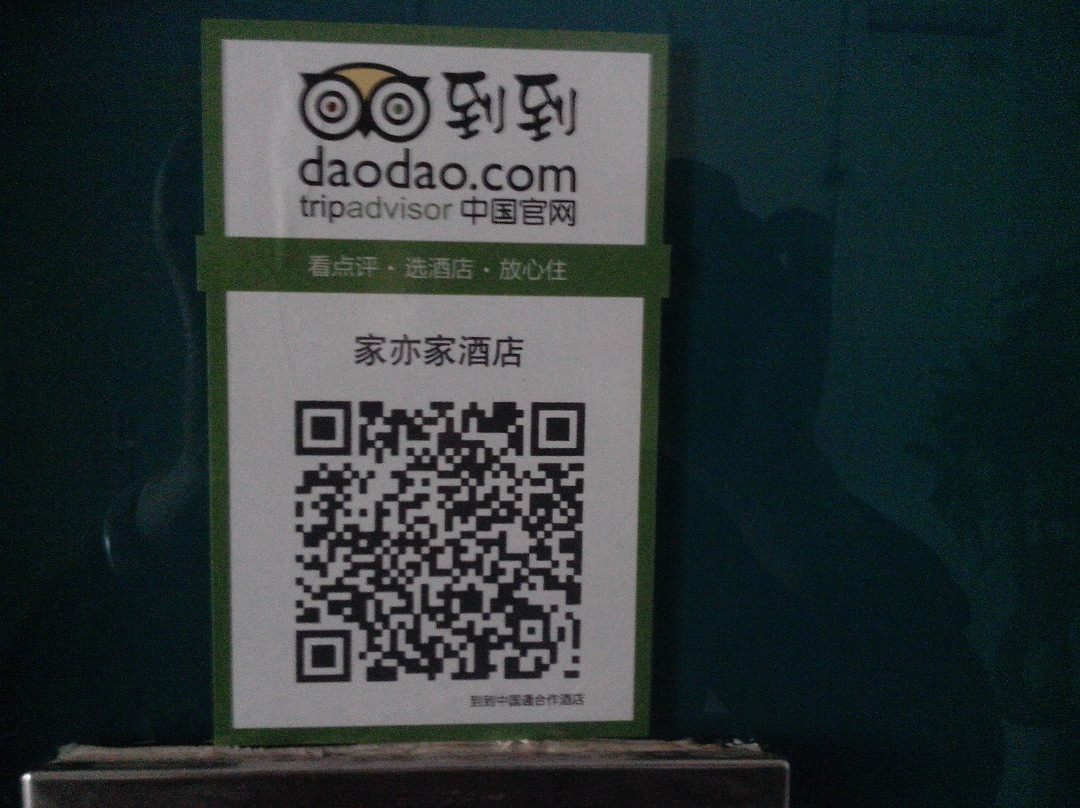 家亦家酒店主图