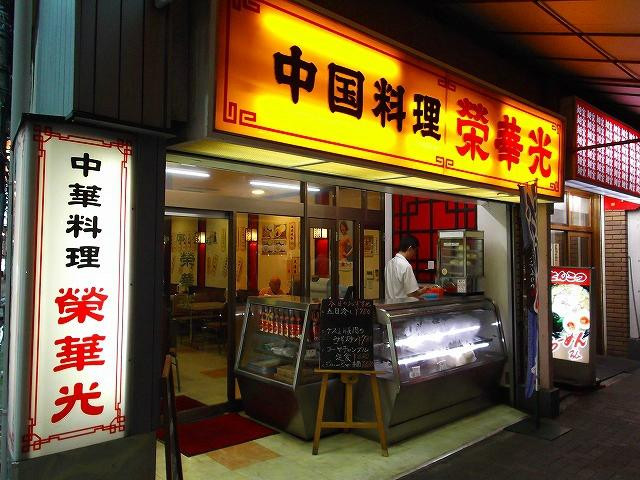 栄華光本店