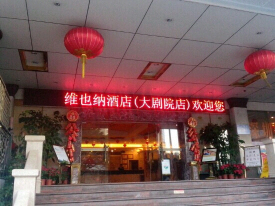 深圳维也纳酒店大剧院店主图