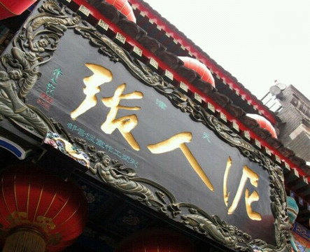 泥人张-天津市必去景点