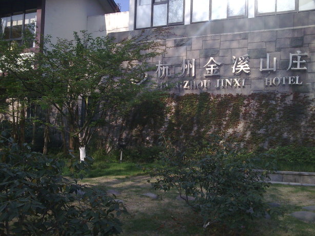 杭州金溪山庄-客卧