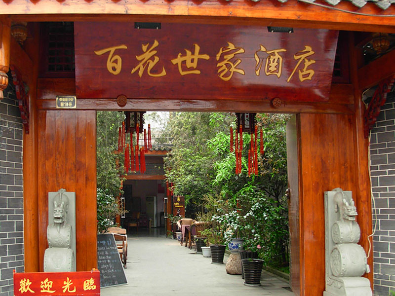星程百花世家酒店主图