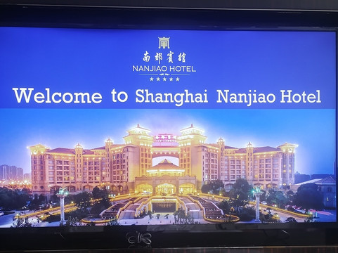 上海南郊宾馆主图