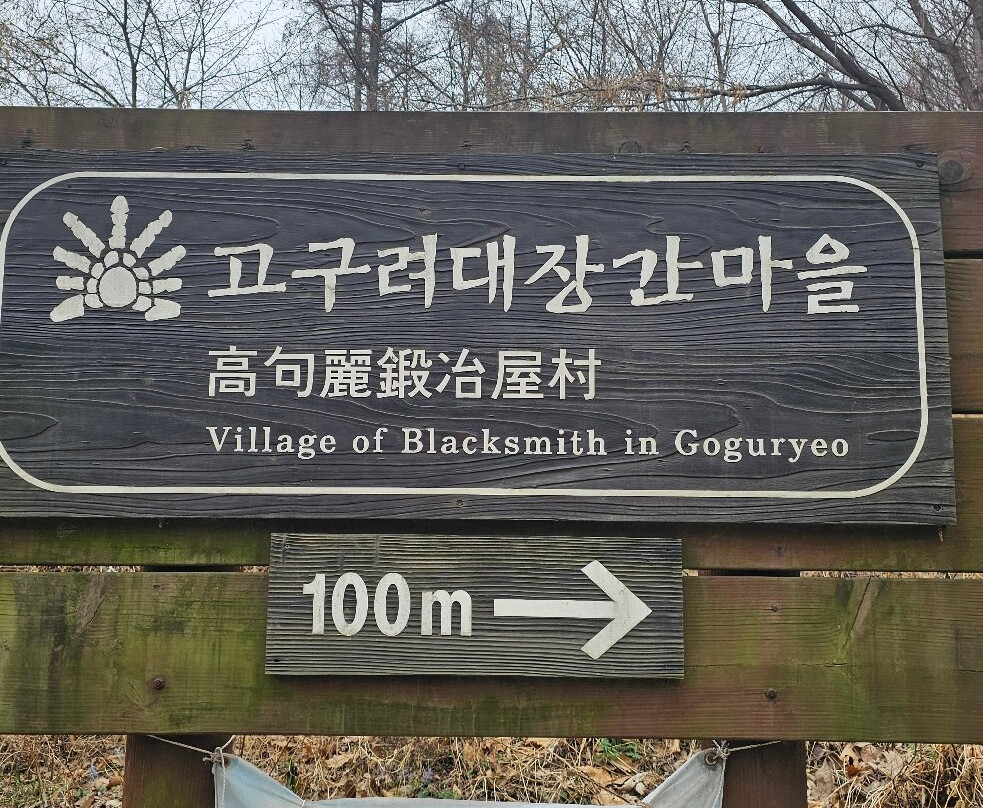 Goguryeo Blacksmith Town-九里市必去景点
