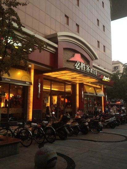 必胜客(曹杨店)