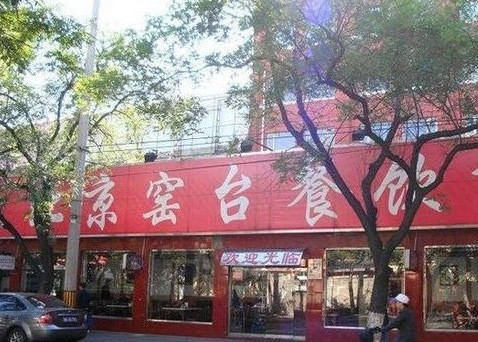 窑台四季涮肉