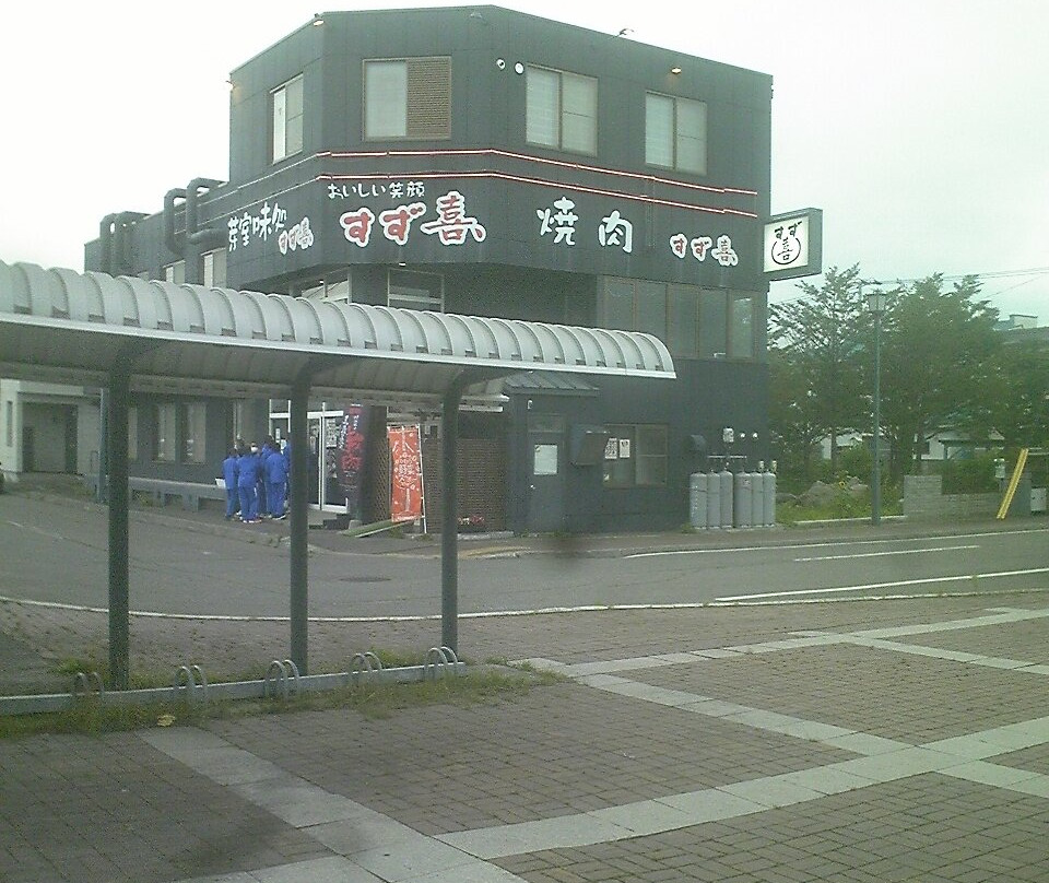 和食と焼肉 すず喜