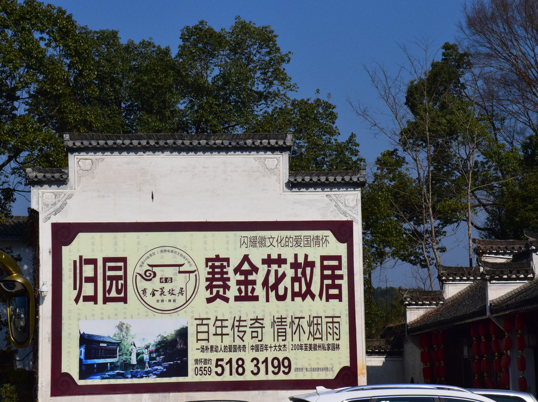 黄山市赛金花故居-归园景区-黟县必去景点