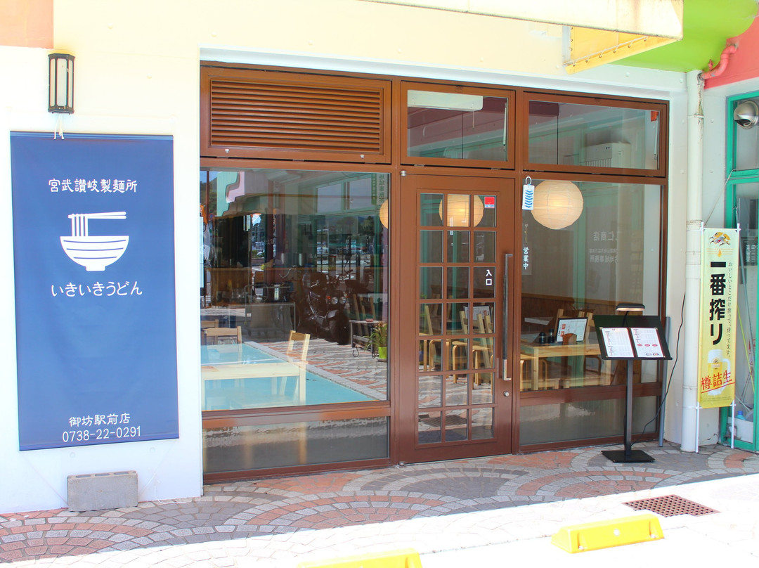 御坊市餐馆和美食-Ikiiki Udon Gobo Ekimae