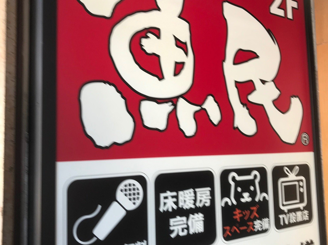魚民 湯河原駅前店