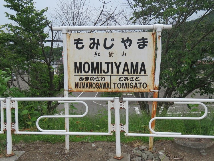 Former Momijiyama Station Sign景点图片