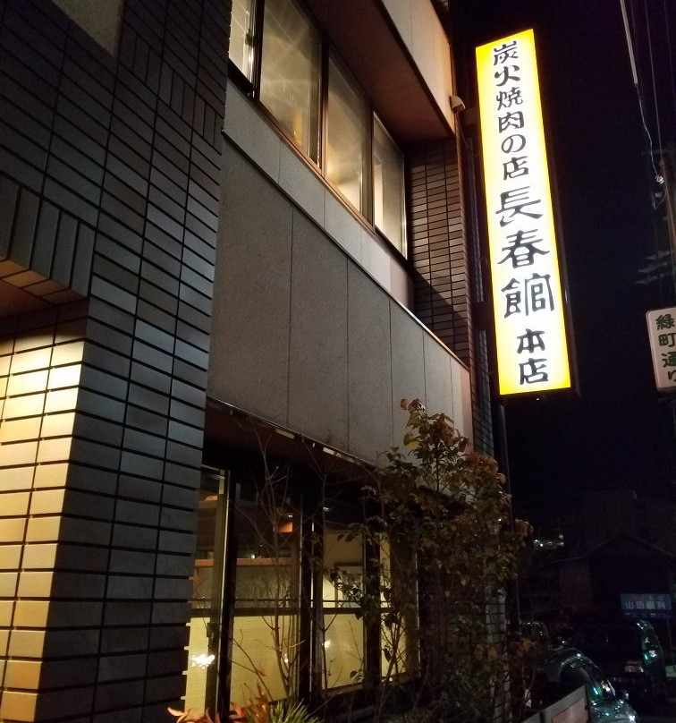 長春館 本店