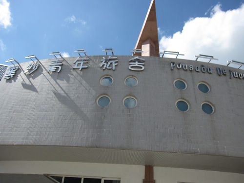 黑沙青年旅舍 -客卧