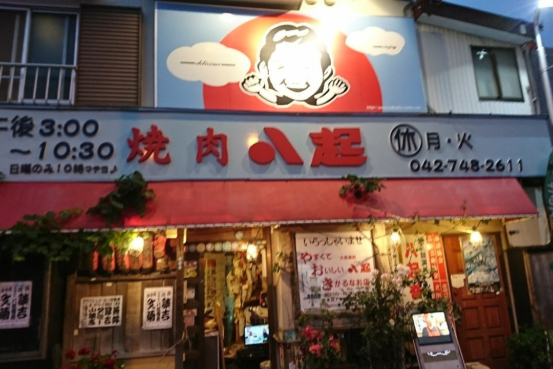 焼肉 八起