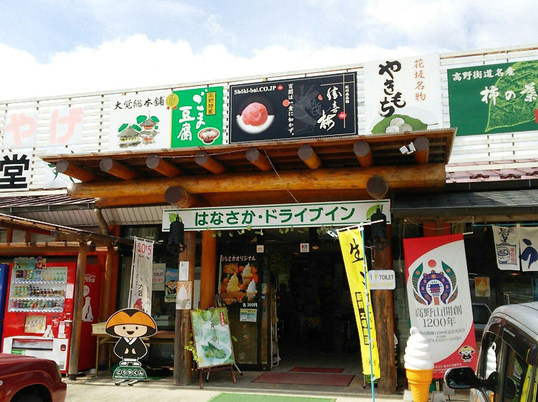 はなかさドライブイン