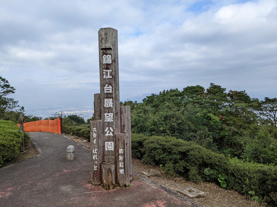 指宿スカイライン（錦江台展望公園 スカイぱれっと）-南九州市必去景点