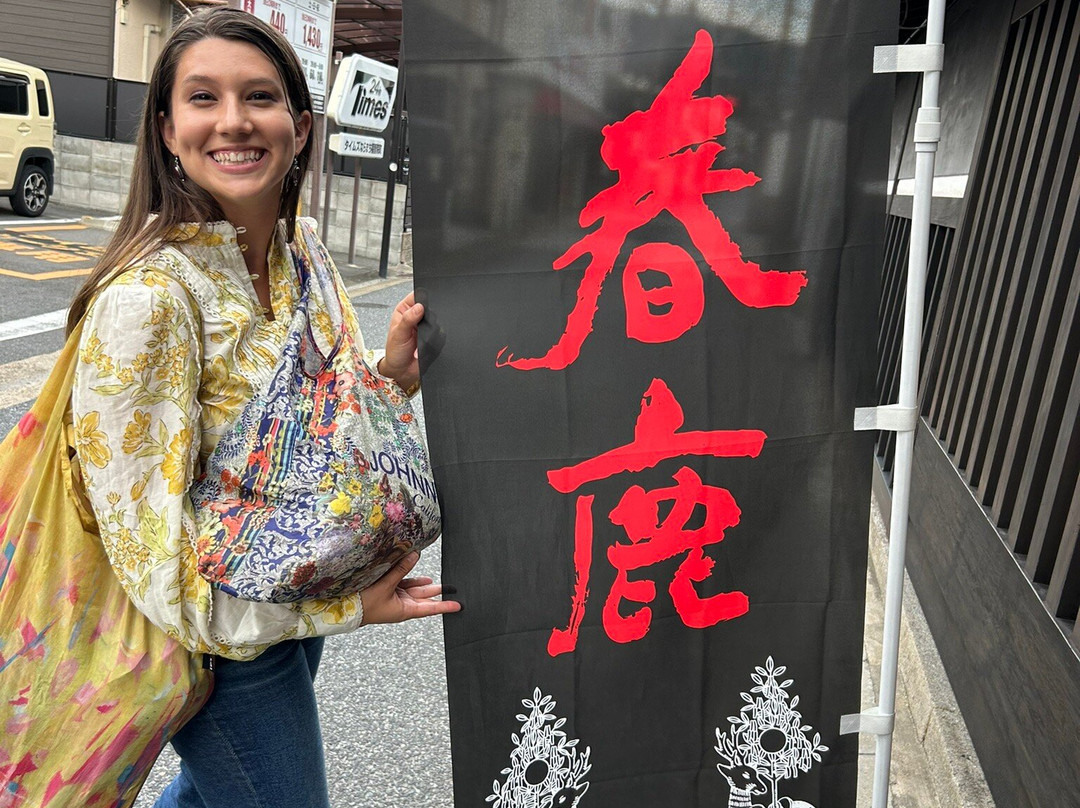 春鹿酿造元-奈良市必去景点